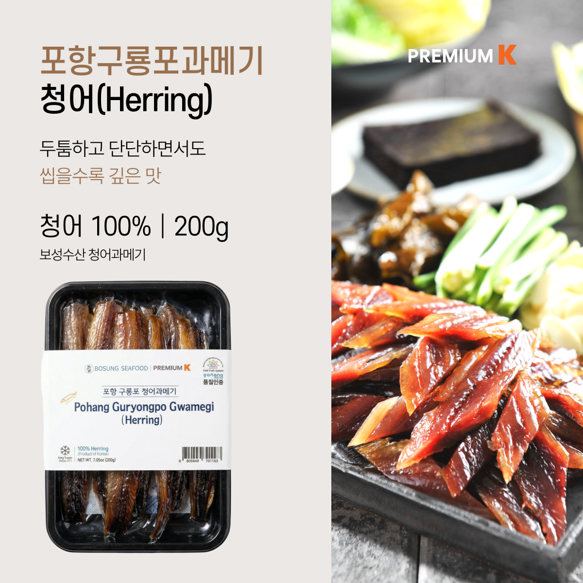 [보성수산] 포항 구룡포 프리미엄 과메기(반건조 청어) 200g
