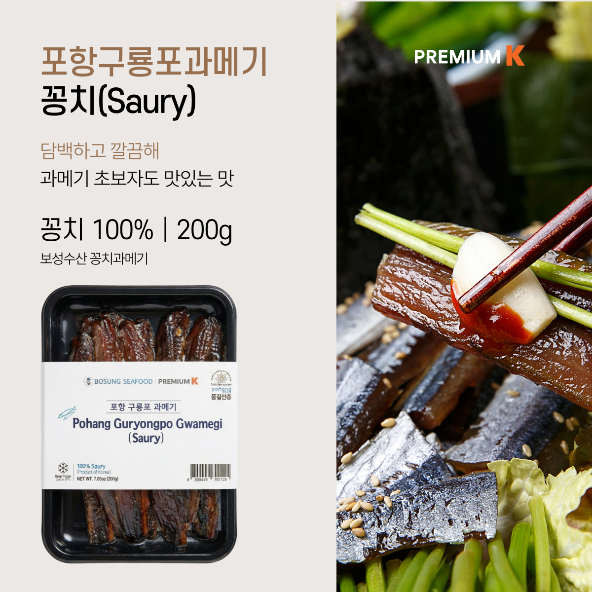 [보성수산] 포항 구룡포 프리미엄 과메기(반건조 꽁치) 200g