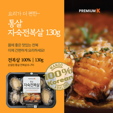 [Premium K] 프리미엄 자숙 전복살 통살 (6-7미, 130g)