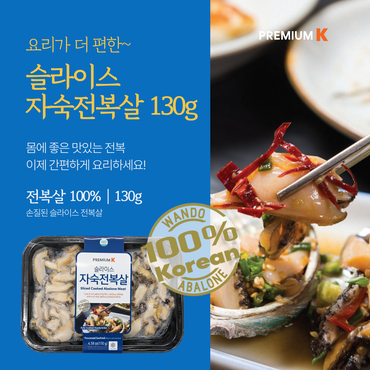 [Premium K] 프리미엄 자숙 전복살 슬라이스 (6-7미, 130g)