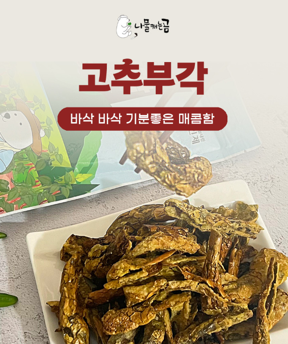 [나물캐는곰] 고추부각 (130g)